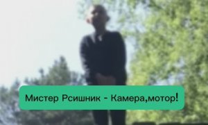 Мистер Рсишник — Камера,мотор!(ПРЕМЬЕРА 2025)