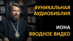 Библия. Книга Пророка Ионы. Вводное видео митрополита Илариона