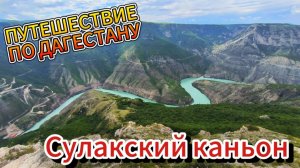 Сулакский каньон смотровые площадки.