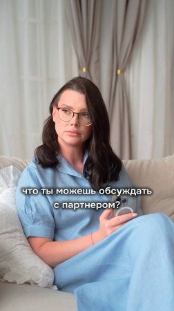 Что ты можешь обсуждать с партнером⁉️