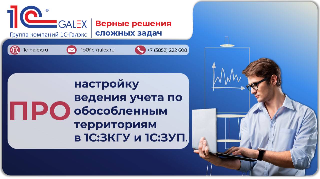 ПРО настройку ведения учета по обособленным территориям в 1С:ЗКГУ и 1С:ЗУП.