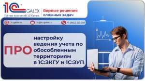 ПРО настройку ведения учета по обособленным территориям в 1С:ЗКГУ и 1С:ЗУП.