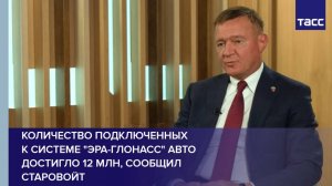 Количество подключенных к системе "ЭРА-ГЛОНАСС" авто достигло 12 млн, сообщил Старовойт
