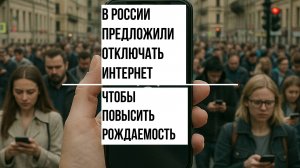 В России предложили отключать интернет, чтобы повысить рождаемость