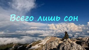Всего лишь сон