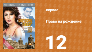 Право на рождение 12 серия (сериал, 1981)