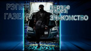 Привет я Рэпер на Газели