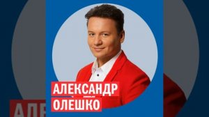 Александр Олешко @ Week & Star
