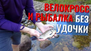 Как поймать рыбу  без удочки после 20 км на велосипеде?🚴♂️🐟