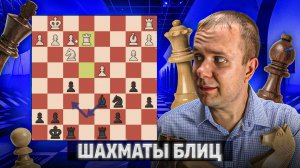 Игра на блокаду. Шахматы блиц