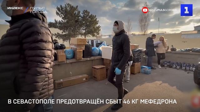 В Севастополе предотвращён сбыт 46 кг мефедрона