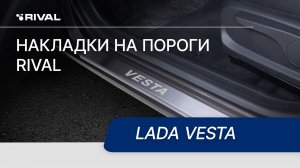Установка накладок на пороги RIVAL | Lada Vesta