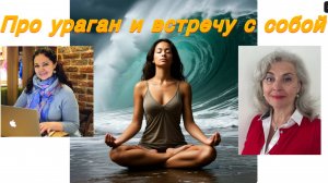 Про ураган и встречу с собой