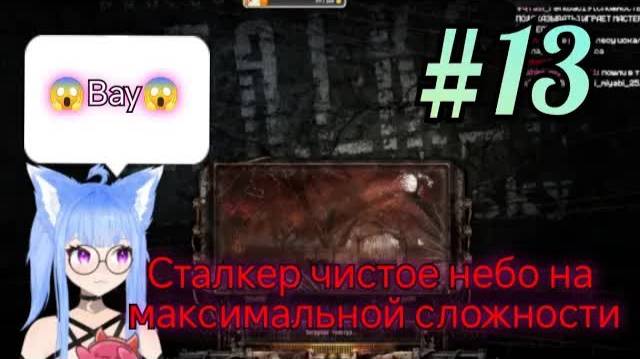 Yui2D проходит - S.T.A.L.K.E.R.: Чистое Небо #13.
