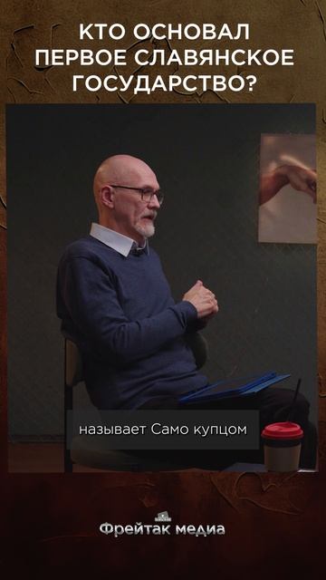 Кто основал первое славянское государство? | Честная история
