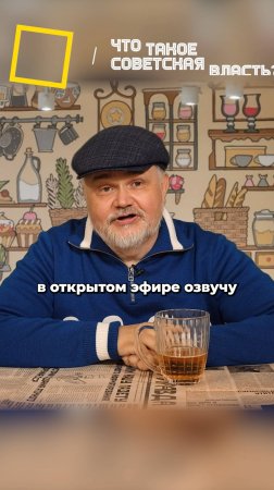 Что такое советская власть?