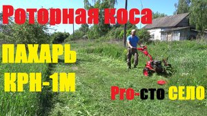 Роторная коса Пахарь КРН-1М
