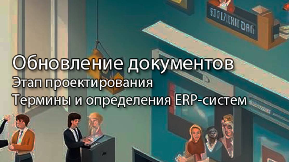 Обновление документов и присвоение ролей || ERP-системы и КИС (словарь) #erp #кис #pmo #sap #1с