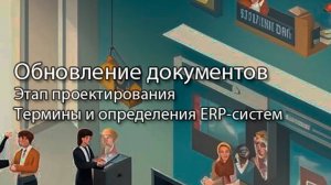 Обновление документов и присвоение ролей || ERP-системы и КИС (словарь) #erp #кис #pmo #sap #1с