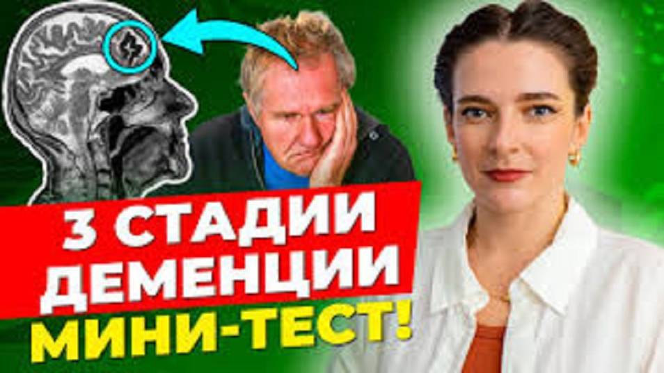 3 СТАДИИ ДЕМЕНЦИИ  Пройди ПРОСТОЙ ТЕСТ! Это должен знать каждый!