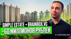 Как SimpleEstate позволяет купить недвижимость за 100.000 руб.! Подкаст с Никитой Корниенко