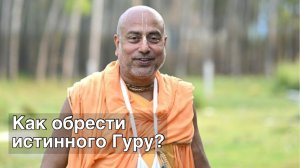 Как обрести истинного духовного учителя? Виды чувственных наслаждений. 24.04.25 г. Австралия