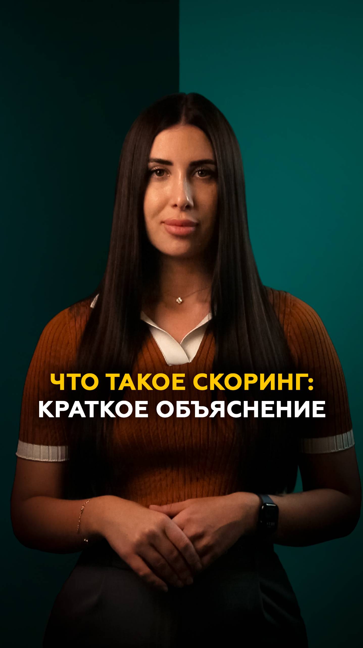 Что такое скоринг?