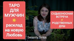 ТАРО ДЛЯ МУЖЧИН❤НОВАЯ ЛЮБОВЬ💞ВСТРЕЧА ПО СУДЬБЕ❤любовь РОДСТВЕННЫХ ДУШ❤расклад на ближайшее будущее