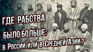 Страна рабов в 19 веке – Россия или Средняя Азия? Андрей Буровский