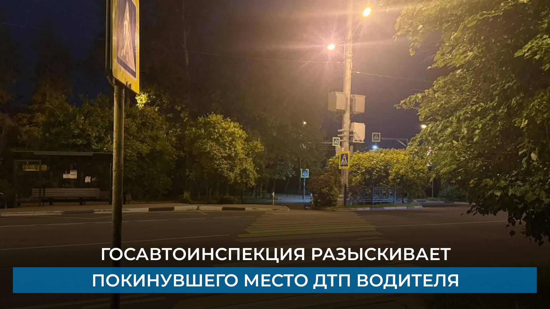 Госавтоинспекция разыскивает покинувшего место ДТП водителя