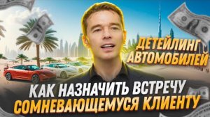 Как назначить встречу сомневающемуся клиенту
