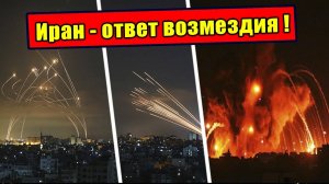 Иран Ударил! Тель-Авив в панике