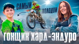 Будущая звезда российского эндуро. Кто он?