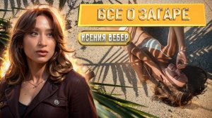 Что происходит с кожей после солнца? Узнай правду вместе с  Ксенией Вебер #топыкатегорий