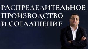 Распределительное производство и соглашение