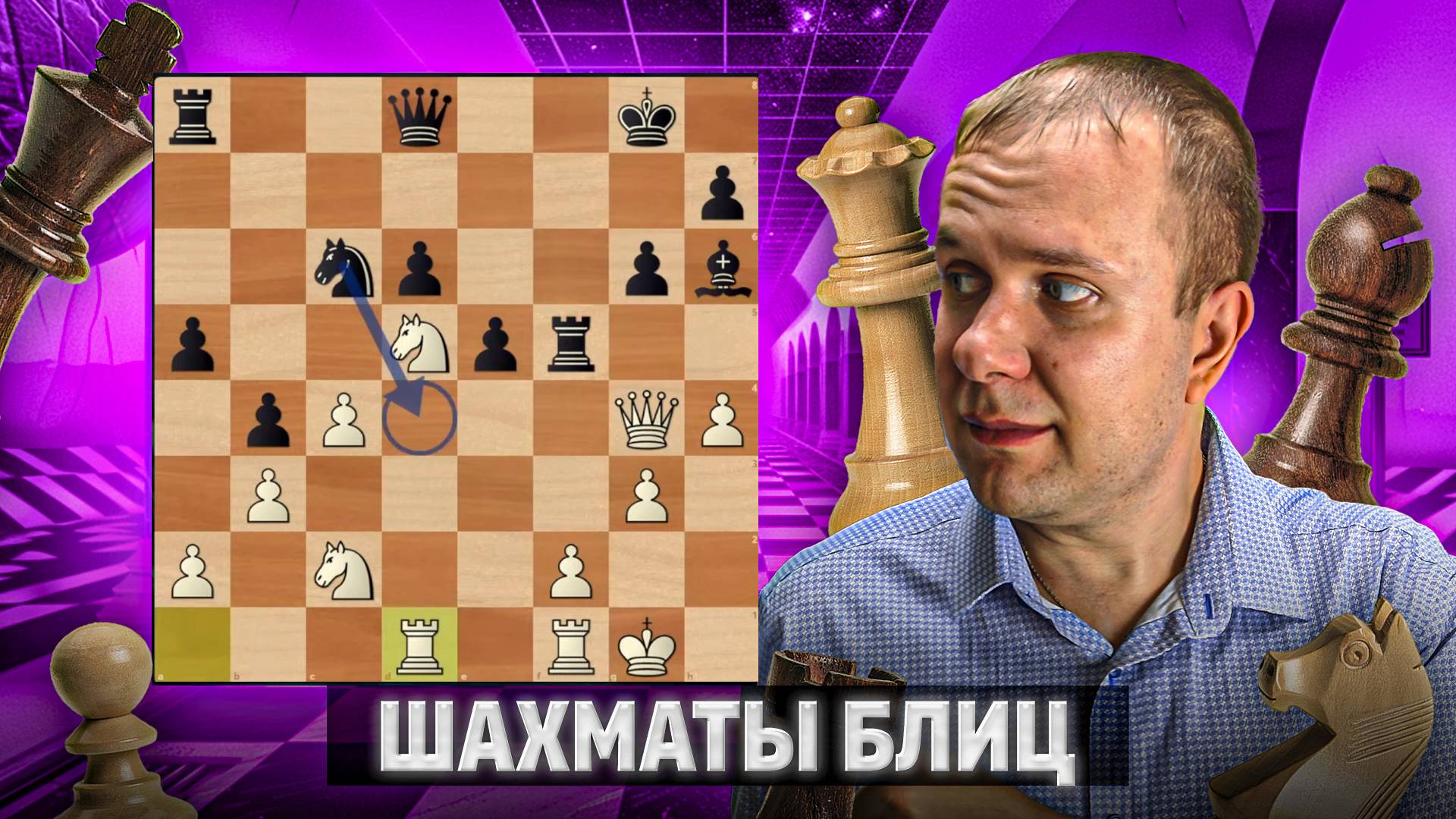 Мы не ищем легких путей. Шахматы блиц