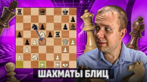 Мы не ищем легких путей. Шахматы блиц