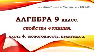 Алгебра 9 класс. Свойства функции. Часть 4. Монотонность. Практика 2.