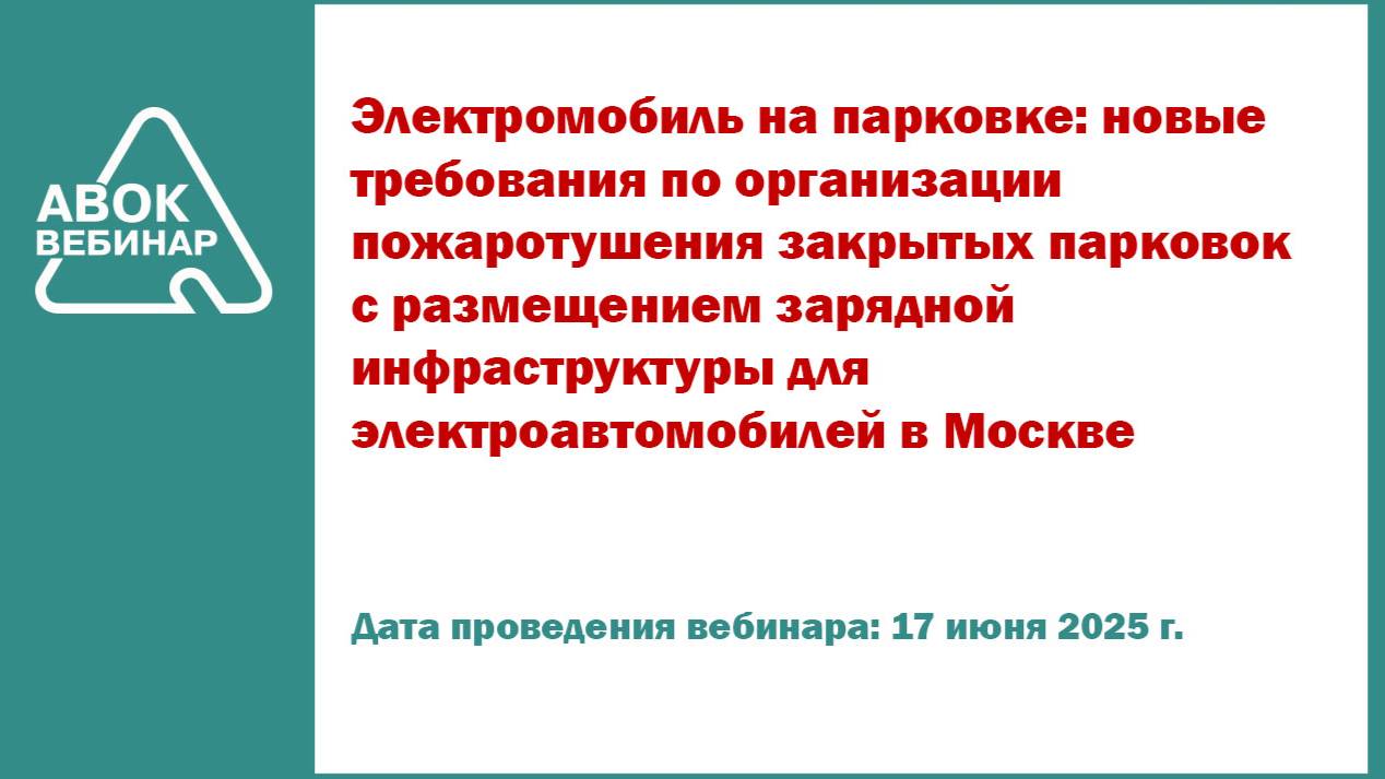Электромобиль на парковке: новые требования по организации пожаротушения закрытых парковок