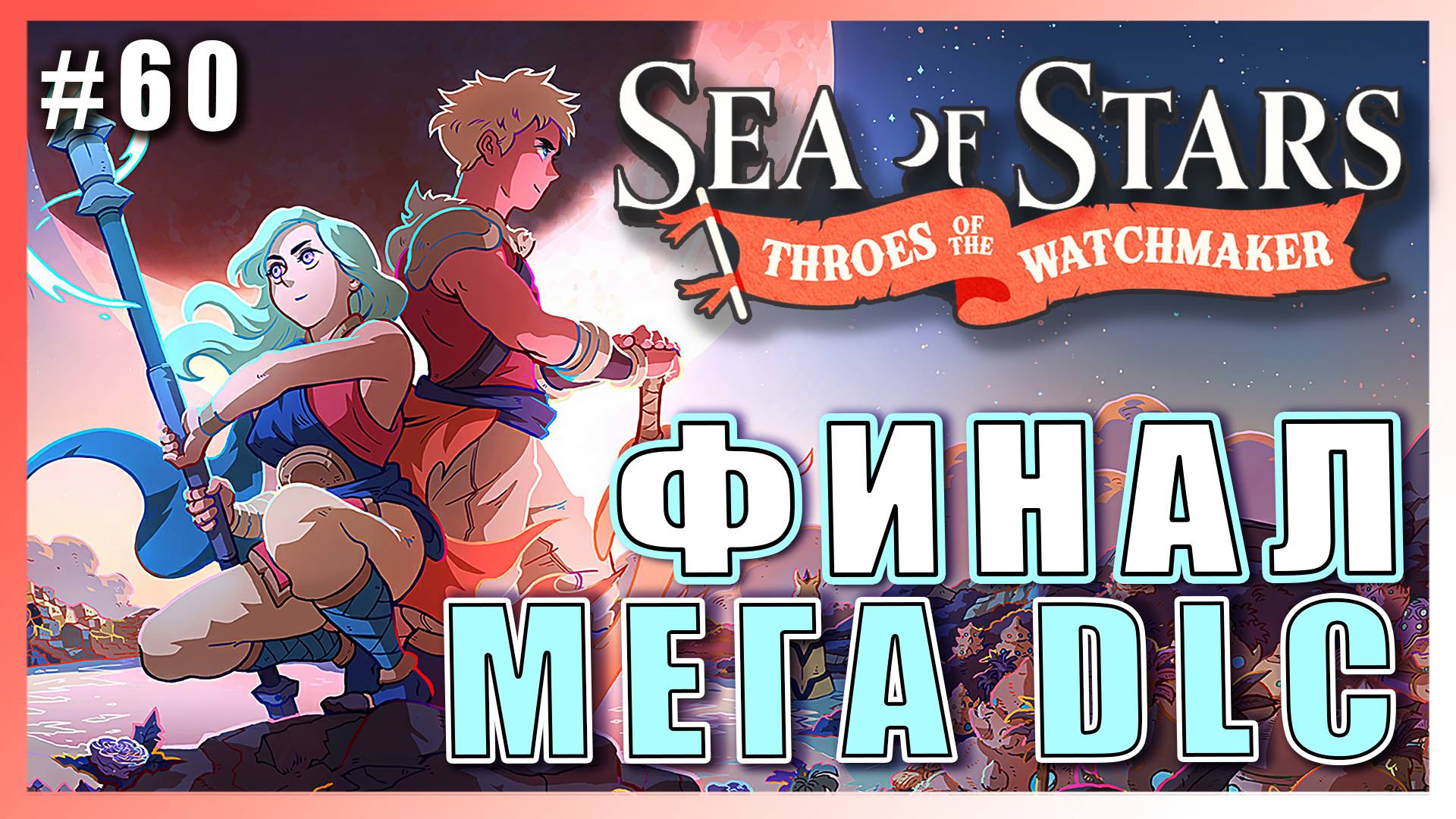 Sea of Stars: Throes of the Watchmaker  ПРОХОЖДЕНИЕ ► ФИНАЛ: БИТВА С КУКЛОВОДКОЙ ► 60