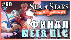 Sea of Stars: Throes of the Watchmaker  ПРОХОЖДЕНИЕ ►ФИНАЛ: БИТВА С КУКЛОВОДКОЙ ►60  #топыкатегорий