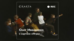 Олег Иващенко о картине «Игра»