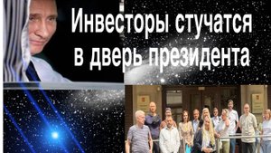 Инвесторы стучатся к президенту, откройте дверь!