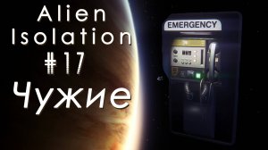 Чужие | Alien: Isolation #017 [Прохождение] | Play GH