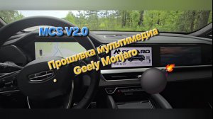 Обновленная прошивка ГУ Geely Monjaro для ОД: какая прошивка лучше? функционал и вопросы гарантии