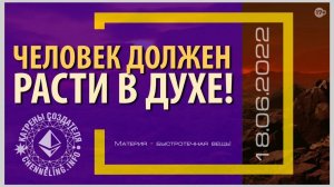 #КатреныСоздателя ✴ 18.06.2022 “Человек должен расти в Духе!”