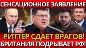 НЕ ШУТКА! Скотт Риттер разоблачил британскую атаку – Никто не ожидал правды!
