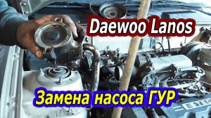 Как заменить насос ГУР Daewoo Lanos  - Пошаговая инструкция