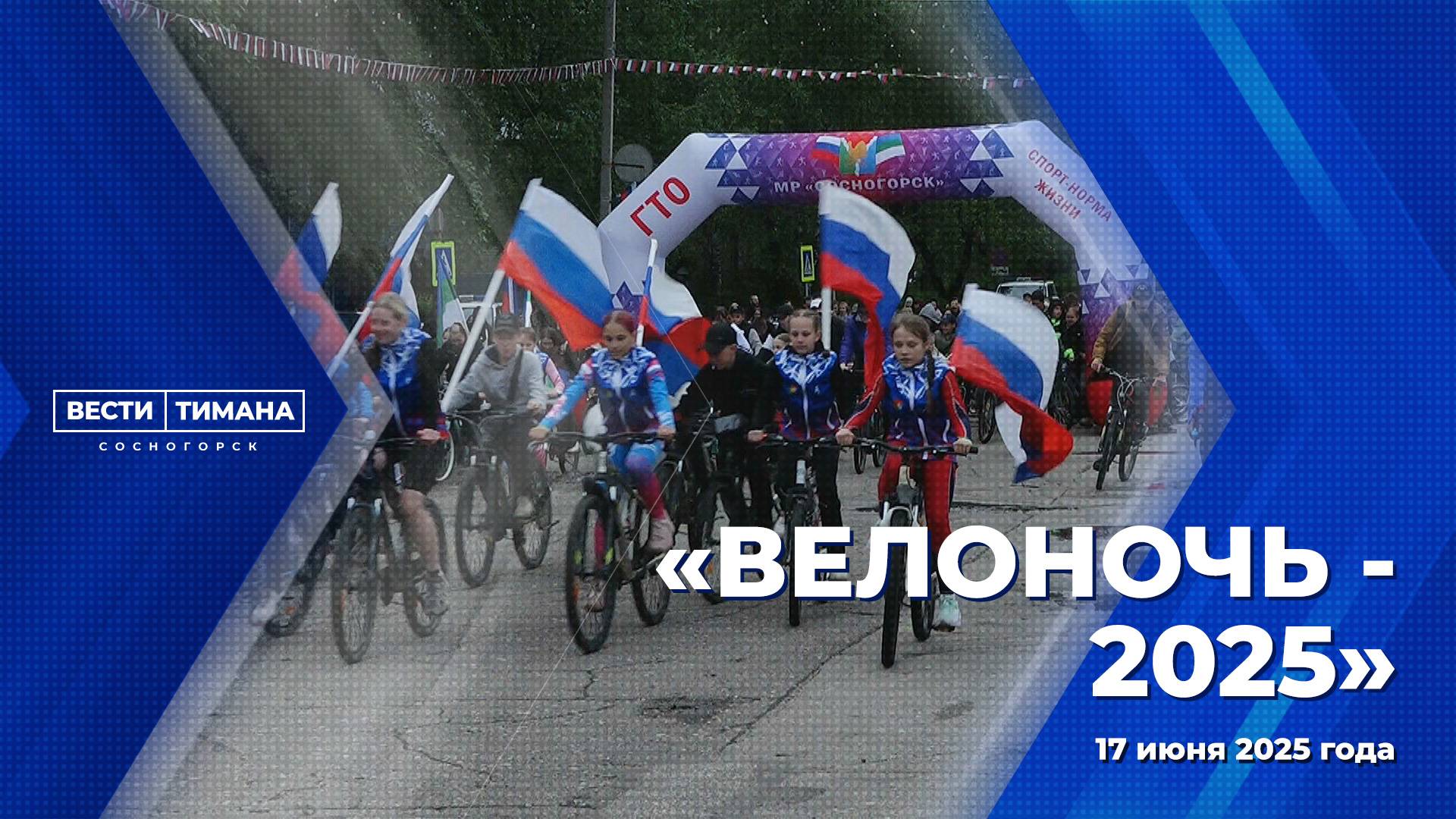"Велоночь-2025"