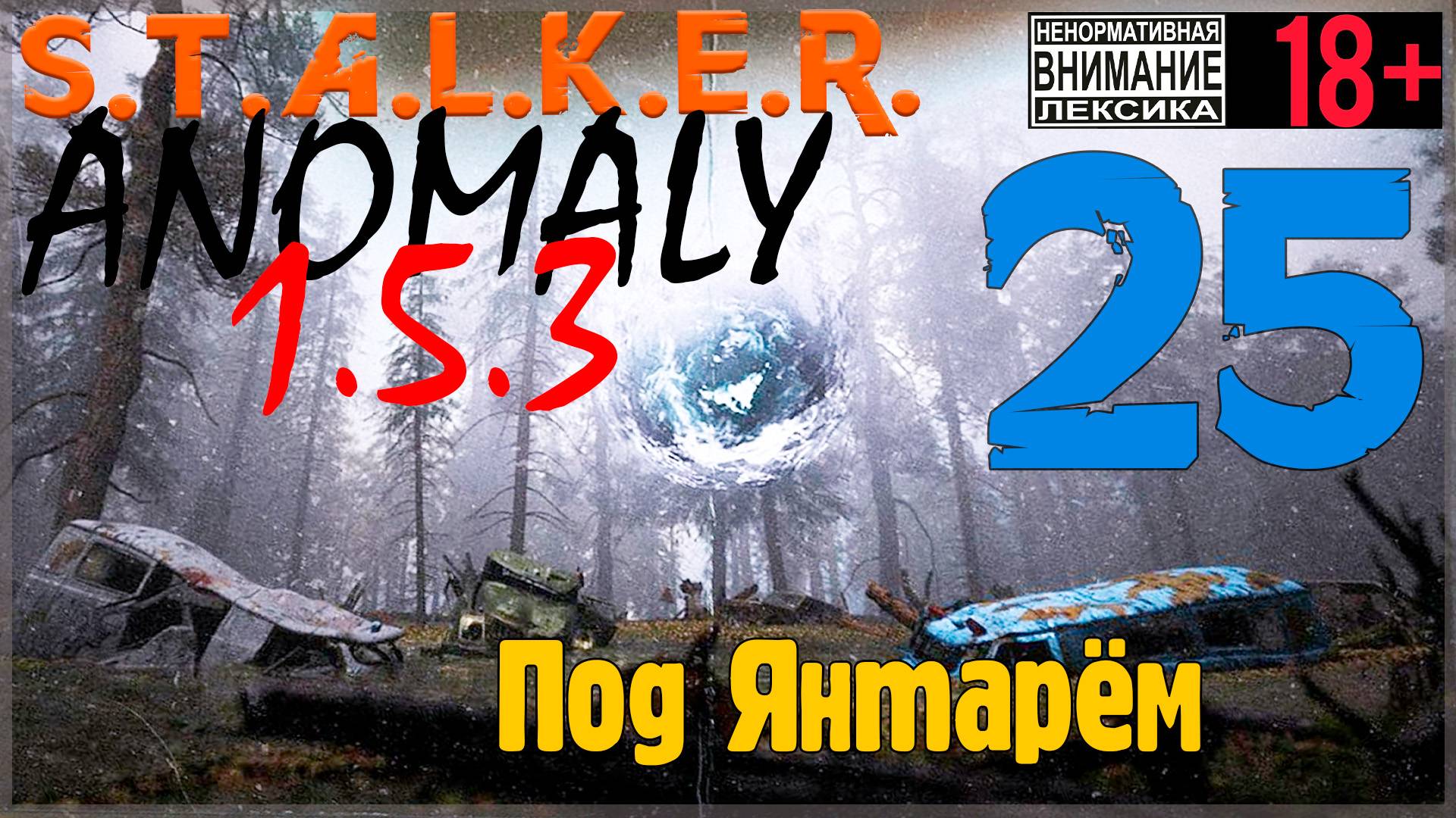 S.T.A.L.K.E.R. Anomaly 1.5.3 ☢ 25 Под Янтарём смотреть онлайн